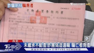 鮮少接觸不動產異動!成為詐團新目標 下手肥羊｜十點不一樣20250117