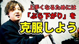 【音色が良くなるかも！】ぶら下がる音を克服してクラリネットをもっと上手になろう！