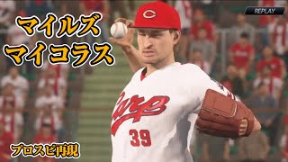 【STL】マイルズ・マイコラス (Miles Mikolas) プロスピ再現