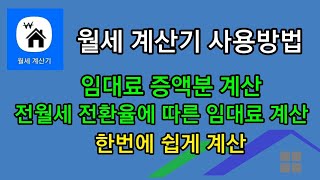 전월세 계산기 사용방법 (주택임대료 증액분 계산, 전월세 전환에 따른 임대료 계산)