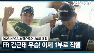 [2023 KPGA] 최종일 3타 줄이며, 챔피언 등극! 통합포인트 6위로 코리안투어 고고!!_스릭슨투어 20회 대회 FR