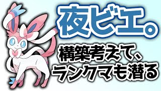 【夜ビエ】全勝で50位以内まで上げた神回(クソねみ状態)【ポケモン剣盾】