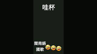 閩南語國歌😂😂😂🤣🤣🤣笑死我