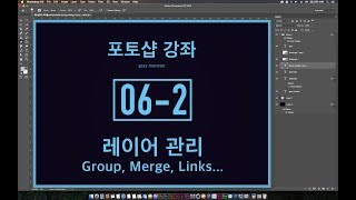 Photoshop Basic Training - 06-2 Group, Merge, Link, Copy Merge...