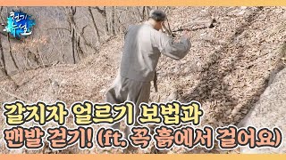 갈지자 얼르기 보법과 맨발 걷기! (ft. 꼭 흙에서 걸어요) MBN 230224 방송