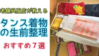 #383　着なくなったタンス着物　生前整理の方法について７つの方法を解説【岡崎市・きもの・呉服屋・大賀屋呉服店】