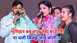 भूमिहार बबुआन जहां बा गोली ना चली बिक्कू भाई बोली त new stage show