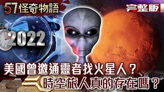 【精選】CIA封存檔案大揭祕 美國曾經邀請通靈者找火星人？/最新證據影片曝光 時空旅人真的存在嗎？【57怪奇物語】@57StrangerThings