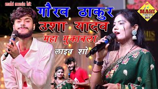 gaurav thakur usha yadav suparhit show || गौरव ठाकुर ऊषा यादव || #mahi_music_hit #gaurav_thakur