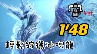 【MHRS】與獵友輕鬆狩獵冰呪龍！冰冠的交戰－冰呪龍／1'48重弩+輕弩 冰冠'のフラーズダルム/Velkhana 1'48 無限制