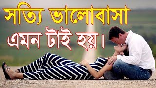 এটি আপনাকে ভালোবাসা শেখাবে || What is Real Love || Bangla Love story.