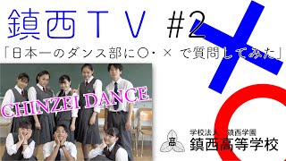 鎮西TV ＃2 日本一のダンス部に○・×で質問してみた