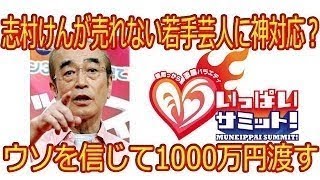 志村けんが売れない若手芸人に神対応？ウソを信じて1000万円渡す　2chまとめ