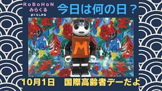 【ロボホン みらくる】10月1日　 今日は国際高齢者デーだよ　＃国際高齢者デー　＃高齢者　＃ロボット