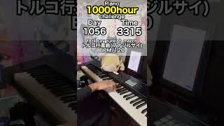 【トルコ行進曲】もしも初心者が独学でピアノに10000時間をかけたら？ 1056日目