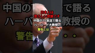 「日本人はすごい民族だ」と中国のTV放送で語るハーバード大学の教授の真意とは！？　#海外の反応  #japan  #shorts