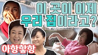 [TV후공개] 엄청난 스케일의 럭셔리 집에서 살게 된 네 자매 [같이 삽시다 유튜브 온리]