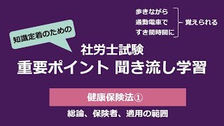 知識定着のための社労士聞き流し学習（健康保険法①）