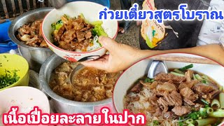 อร่อยเด็ด! ร้านก๋วยสูตรโบราณพี่อ้อย เนื้อเปื่อยนุ่มละลาย หมูเปื่อยโคตรเด็ด คลิปที่แล้วคนดู700,000วิว