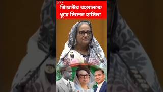 জিয়াকে তুলো ধুনা করলেন হাসিনা । #sheikhhasina #awamileague #ziaur_rahman #shorts