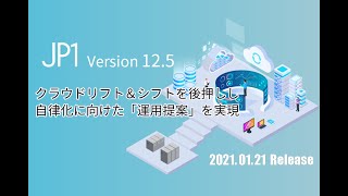 【JP1 V12.5】新機能のご紹介 ～最新情報はいつもアシストから～