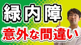 緑内障の人がよく勘違いするポイント