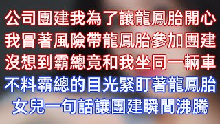 公司團建我為了讓龍鳳胎開心，我冒著風險帶龍鳳胎參加團建，沒想到霸總竟和我坐同一輛車，不料霸總的目光緊盯著龍鳳胎，女兒一句話讓團建瞬間沸騰！