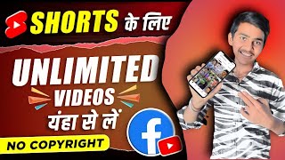 Shorts ke liye no copyright videos kaha se Le || How to download videos for youtube shorts | in 2023