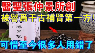 醫聖張仲景所創，被譽為千古補腎第一方的腎氣丸，你用對了嗎？