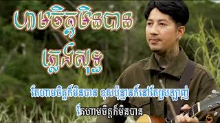 ហាមចិត្តមិនបាន - Tom saradeth [ ភ្លេងសុទ្ធ karaoke ]