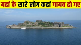 इस द्वीप के सारे लोग रातों रात कहां गायब हो गए? Why did Hashima Island become abandoned?