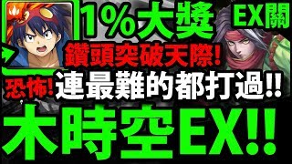 【神魔之塔】天元1%大獎『通關最難木ＥＸ！』強度突破天際！讓你看看鑽頭的厲害！通關送大鳥！【天元突破 】【西蒙與螺巖】【暴風作亂】【時空之門最完美的作品】【阿紅實況】