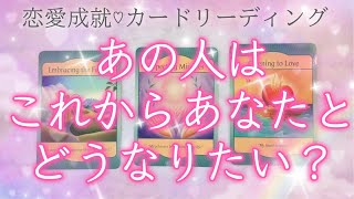 あの人はこれからあなた様とどうなって行きたいと思っていますか？💖タロットカードとルノルマンカードのどちらも使ったデュアルリーディングでお送りしてゆきます🔮💫🌈