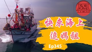 【海上會香】四年一科 鳳芸宮媽祖起駕出巡 民俗大廟埕 ep. 345寶島神很大Online