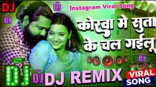 korwa me suta ke chal gailu samar singh || korwa me suta ke chal gailu samar singh dj || dj remix