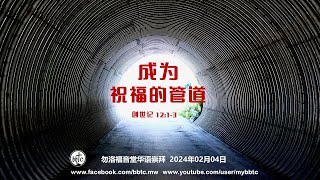 成为祝福的管道  - 勿洛福音堂华语崇拜 BBTC Mandarin Worship (Feb 04, 2024)