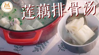 宝藏美食『莲藕排骨汤』，香甜好喝又滋补｜Lotus Root and Pork Ribs Soup