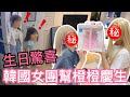 【驚喜】韓國女團潛入房間幫橙橙慶生 她的反應是？[NyoNyoTV妞妞TV]