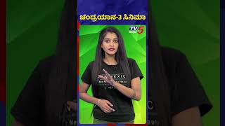 ಚಂದ್ರಯಾನ-3 ಸಿನಿಮಾ..! #tv5kannada   #chandrayana3