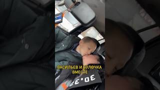 ВАСИЛЬЕВ И БУЛОЧКА ВМЕСТЕ? #shorts