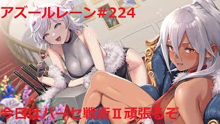 【アズールレーン】#223(今日はパーセ戦術Ⅱ頑張るぞ)初見さん・常連さん気軽にコメントしてね。