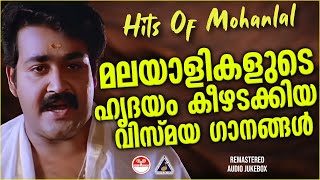 മലയാളികളുടെ ഹൃദയം കീഴടക്കിയ വിസ്മയ ഗാനങ്ങൾ😘😘 | Evergreen Hits Of Mohanlal | Malayalam Film Songs