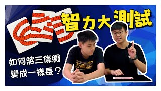 智力大測試？考驗觀眾邏輯思考的「三繩奇術」牌組｜Three Rope Card Trick　Packet Trick　Card Trick｜３本ロープ・カードトリック　#魔術 #magic #マジック