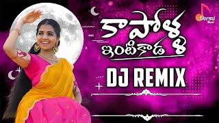 Kapolla Intikada DJ Song || Naga Durga || Telugu Folk Songs || DJ Song Remix 2023