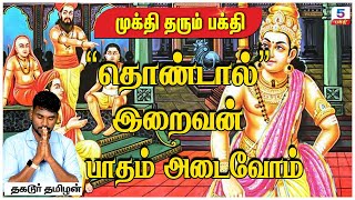 தொண்டால் இறைவன் பாதம் அடைவோம் | Thagadur Tamilan | Mukthi Tharum Bhakti