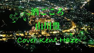 酒ごころ 山川豊 (原キー) Cover Kent Haze