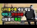 나이들수록 세상 제일 딱하고 안쓰러운 사람들의 특징 - 원더풀 인생후반전