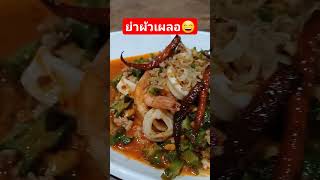 #ยำผัวเผลอ (ยำถั่วพูหมูสับกุ้งสด) #อาหารไทยแสนอร่อย #พิศมัยป้าหน่อย