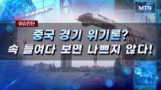 [이슈진단] 중국 경기 위기론? 속 들여다 보면 나쁘지 않다! / 머니투데이방송 (증시, 증권)