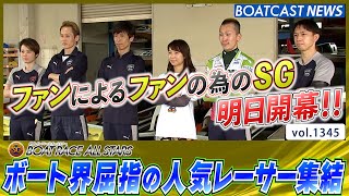 BOATCAST NEWS│ファンによる ファンの為のSGオールスター 明日開幕！　ボートレースニュース 2022年5月23日│